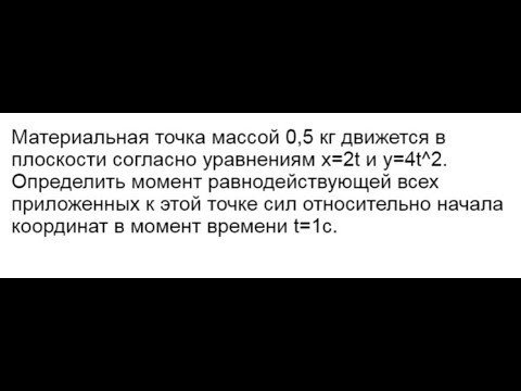 Определить момент равнодействующей всех приложенных к точке сил Определить момент равнодействующей всех приложенных к точке сил