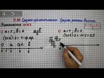 Упражнение № 1043 &ndash; Математика 5 класс &ndash; Мерзляк А.Г., Полонский В.Б., Якир М.С.