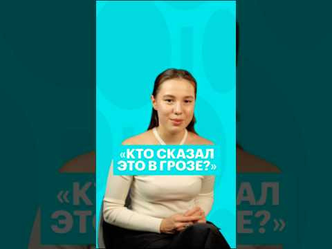 КТО ЭТО СКАЗАЛ В &laquo;ГРОЗЕ&raquo;? #литература #литератураегэ #чтение #литература #егэ #егэлитература #сотка