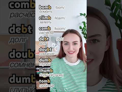Не произносите букву B в этих английских словах | English Spot
