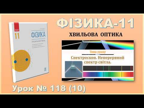 ФІЗИКА-11 | Урок 118 (10) | Спектроскоп. Неперервний спектр світла.