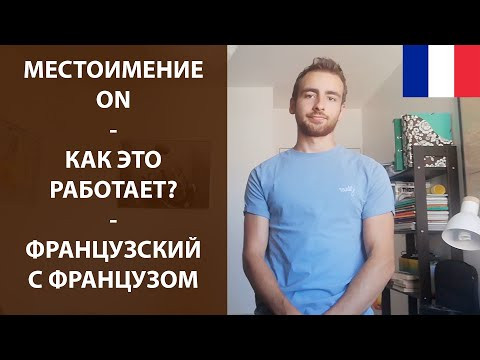 Местоимение "On" - как это работает? Местоимение "On" - как это работает?