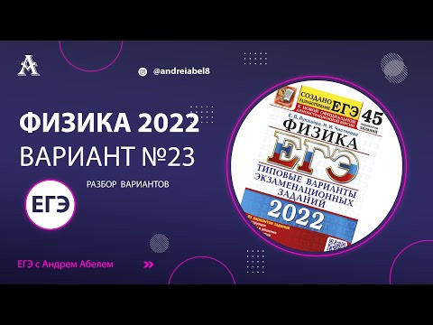 Физика ЕГЭ 2022 Вариант 23 (Лукашева) от Андрея Абеля