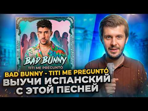 Bad Bunny &mdash; Tit&iacute; Me Pregunt&oacute;: УЧИМ ИСПАНСКИЙ 