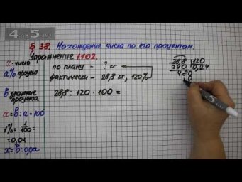 Упражнение № 1102 &ndash; Математика 5 класс &ndash; Мерзляк А.Г., Полонский В.Б., Якир М.С.