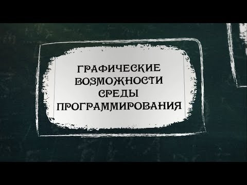 УРОК 16. Графические возможности среды программирования (8 класс) УРОК 16. Графические возможности среды программирования (8 класс)