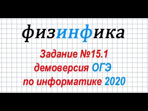 Информатика ОГЭ 2020. Решение задания 15.1 ОГЭ по информатике 2020 Информатика ОГЭ 2020. Решение задания 15.1 ОГЭ по информатике 2020