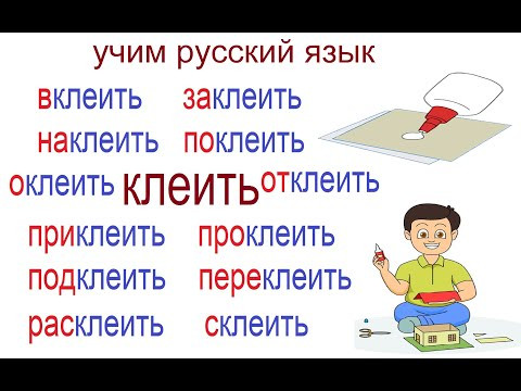 № 695 Глаголы с приставками: КЛЕИТЬ / учим русский