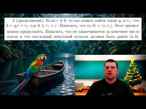 Почему алгоритм Евклида РАБОТАЕТ? (Продолжение) Почему алгоритм Евклида РАБОТАЕТ? (Продолжение)