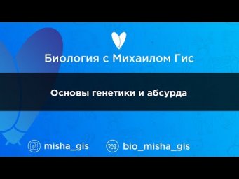 Основы генетики и абсурда  | ЕГЭ ОГЭ Биология с Михаилом Гис