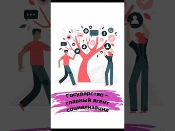 Государство -главный агент #егэ #репетитор #обществознание #образование #государство