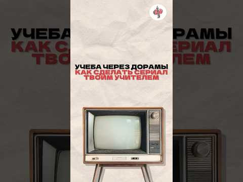 Как учить китайский через сериалы дорамы. Читай описание.
