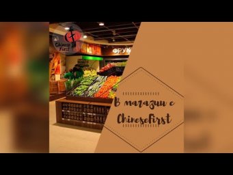 Идём за покупками вместе с ChineseFirst! 