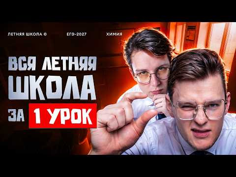 Вся Летняя школа за 1 урок | ЕГЭ-2027 по химии | Степенин и Дацук Вся Летняя школа за 1 урок | ЕГЭ-2027 по химии | Степенин и Дацук