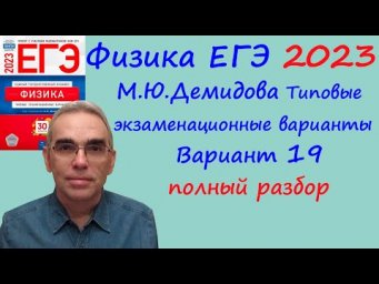 Физика ЕГЭ 2023 Демидова (ФИПИ) 30 типовых вариантов, вариант 19, подробный разбор всех заданий