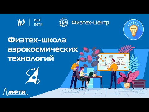 Физтех-школа аэрокосмических технологий