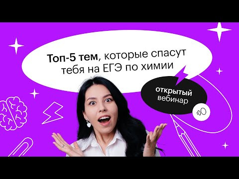 Топ-5 тем, которые спасут тебя на ЕГЭ по химии | ЕГЭ ХИМИЯ 2022 | СОТКА