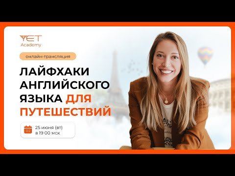 LIVE! Лайфхаки английского языка для путешествий
