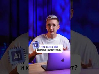 Как работает искусственный интеллект?