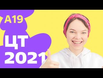 ЦТ 2021: А19