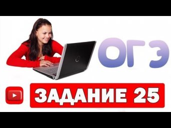 Задание 25 ОГЭ по обществознанию 