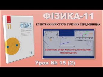 ФІЗИКА-11 | Урок 15 (2) | Залежність опору металу від температури. Надпровідність