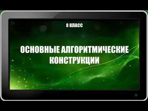 УРОК 1.  Основные алгоритмические конструкции (8 класс)