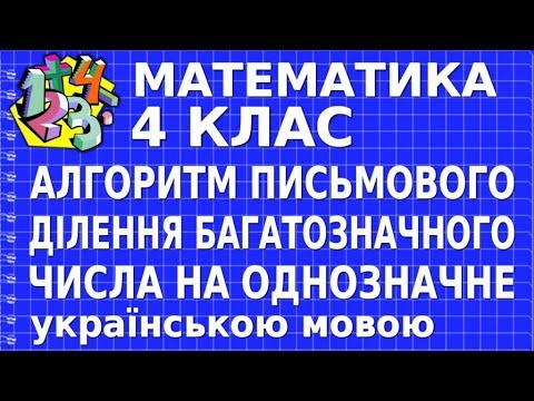 ДІЛЕННЯ БАГАТОЗНАЧНОГО ЧИСЛА НА ОДНОЗНАЧНЕ. АЛГОРИТМ. Відеоурок | МАТЕМАТИКА 4 клас ДІЛЕННЯ БАГАТОЗНАЧНОГО ЧИСЛА НА ОДНОЗНАЧНЕ. АЛГОРИТМ. Відеоурок | МАТЕМАТИКА 4 клас