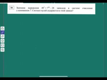 №16 ЕГЭ. Недвоичная арифметика (на примере 7ой с.с.)