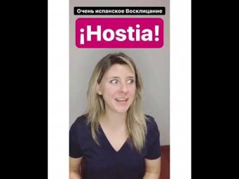 Испанское междометие  &iexcl;hostia!