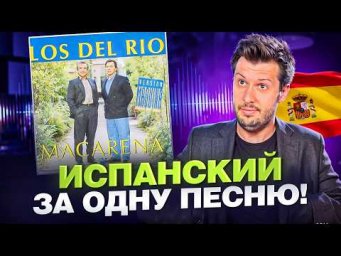 Macarena &mdash; о чём НА САМОМ ДЕЛЕ эта песня? Разбор текста на испанском