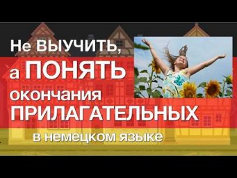 ВСЁ про окончания ПРИЛАГАТЕЛЬНЫХ в немецком языке. Склонение прилагательных.