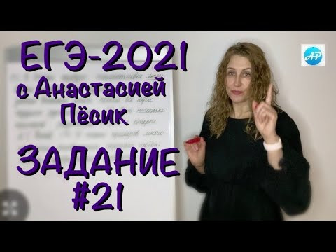 Задание #21 ЕГЭ по русскому языку Задание #21 ЕГЭ по русскому языку