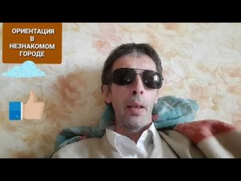 ОРИЕНТАЦИЯ В НЕЗНАКОМОМ ГОРОДЕ - DANS  UNE VILLE INCONNUE ФРАНЦУЗСКИЙ ЯЗЫК