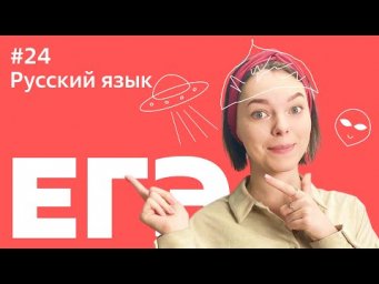 ЕГЭ 2021: 24 ЗАДАНИЕ