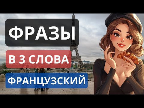 ФРАНЦУЗСКИЙ ЯЗЫК С НУЛЯ ФРАЗЫ В 3 СЛОВА ПОЙМИ НА СЛУХ ДЛЯ НАЧИНАЮЩИХ