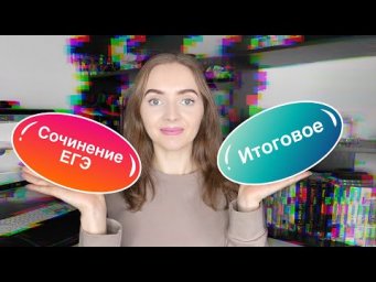 Отличия итогового сочинения от сочинения ЕГЭ [IrishU]