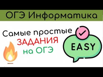 ОГЭ Информатика 2024. Самые простые задания!!!