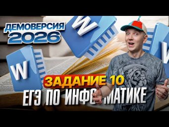 Задание 10. Разбор демоверсии ЕГЭ по информатике 2026