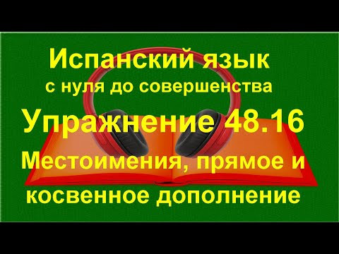 ✏️ Вопросы и отрицания в испанском — беглая речь и уверенные ответы | упражнение 48.16 ✏️ Вопросы и отрицания в испанском — беглая речь и уверенные ответы | упражнение 48.16