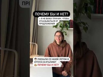 Что значит ПОЧЕМУ БЫ И НЕТ?