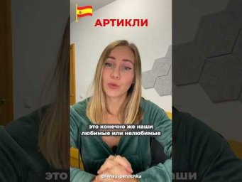 Спорим ты ошибешься в артиклях в испанском языке! Тест. Проверь себя!