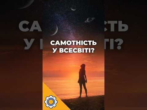Чому люди приречені на самотність у Всесвіті? Фізик із CERN шокує новою теорією