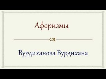 Афоризмы Вурдиханова В. Р.  Часть 1