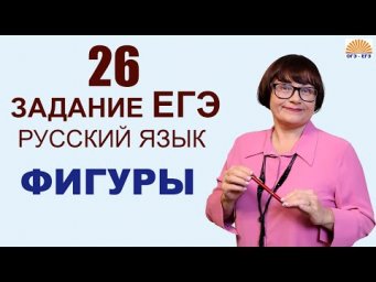 26 задание ЕГЭ | Фигуры | ЕГЭ Русский язык 2022