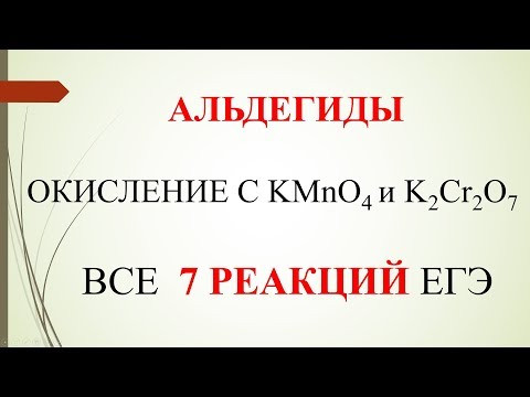 Альдегиды. Окисление с KMnO4 и K2Cr2O7. Все 7 реакций ЕГЭ.