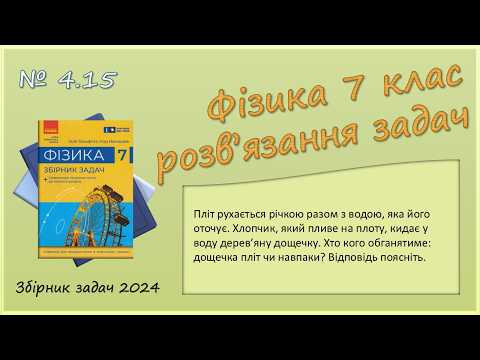 ФІЗИКА-7 | Задача № 4.15 | Відносність руху ФІЗИКА-7 | Задача № 4.15 | Відносність руху