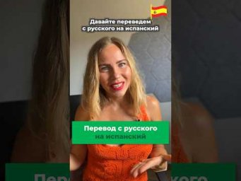 Упражнения на перевод с испанского языка.