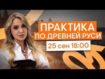 Практика по Древней Руси | История ЕГЭ с Элей Смит | 2027 | СМИТАП