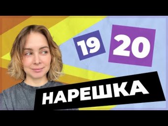 НАРЕШКА: задания 19 и 20 ЕГЭ по русскому языку